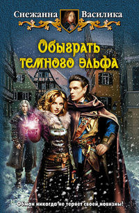 Книга Обыграть темного эльфа Книга Обыграть темного эльфа