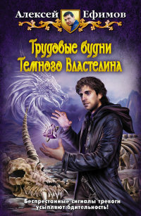 Книга Трудовые будни Темного Властелина Книга Трудовые будни Темного Властелина
