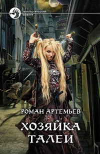 Книга Хозяйка Талеи