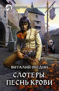 Книга Слотеры. Песнь крови Книга Слотеры. Песнь крови