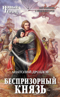 Книга Беспризорный князь Книга Беспризорный князь