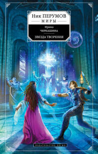 Книга Звезда творения Книга Звезда творения