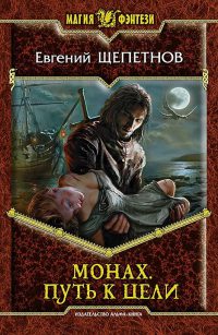 Книга Монах. Путь к цели Книга Монах. Путь к цели