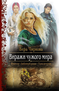 Книга Виражи чужого мира Книга Виражи чужого мира