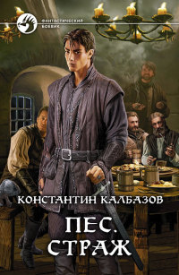 Книга Пес. Страж Книга Пес. Страж