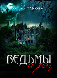 Книга Ведьмы и маг