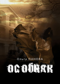 Книга Особняк