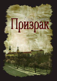 Книга Призрак