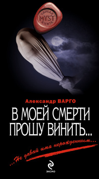 Книга В моей смерти прошу винить…