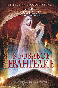 Книга Кровавое евангелие Книга Кровавое евангелие