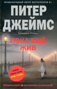 Книга Пока еще жив Книга Пока еще жив