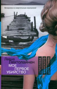 Книга Мое первое убийство Книга Мое первое убийство