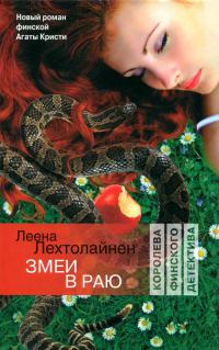 Книга Змеи в раю Книга Змеи в раю