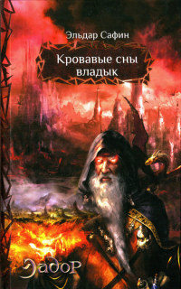Книга Кровавые сны владык