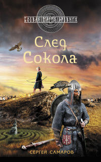 Книга След Сокола