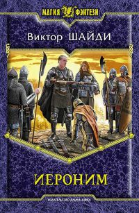 Книга Иероним Книга Иероним
