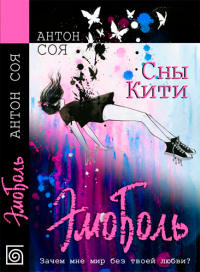 Книга ЭмоБоль. Сны Кити Книга ЭмоБоль. Сны Кити