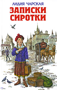 Книга Записки сиротки Книга Записки сиротки