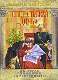 Книга Генеральская дочка
