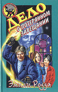 Книга Дело о потерянном завещании Книга Дело о потерянном завещании