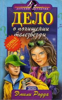 Книга Дело о похищении телезвезды Книга Дело о похищении телезвезды