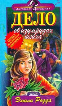 Книга Дело об изумрудах шейха Книга Дело об изумрудах шейха