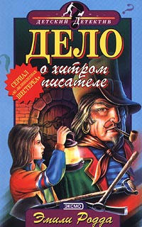 Книга Дело о хитром писателе Книга Дело о хитром писателе
