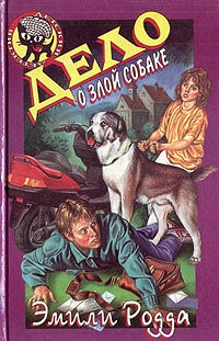 Книга Дело о злой собаке Книга Дело о злой собаке