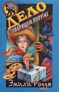 Книга Дело о говорящем попугае Книга Дело о говорящем попугае