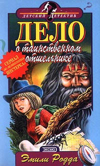 Книга Дело о таинственном отшельнике Книга Дело о таинственном отшельнике