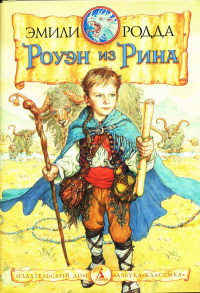 Книга Роуэн и бродники Книга Роуэн и бродники