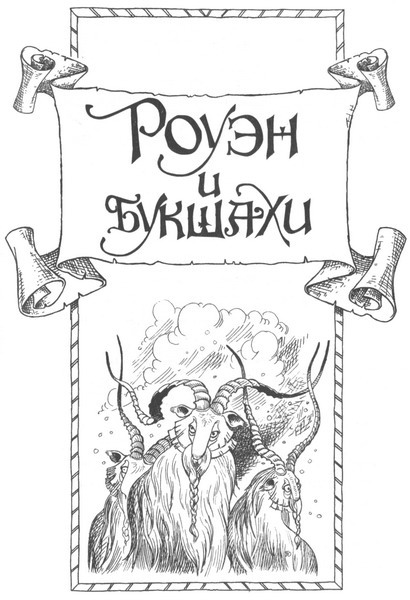 Иллюстрация к книге — Роуэн и букшахи [_00.jpg]