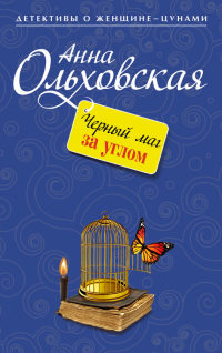 Книга Черный маг за углом