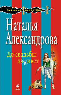 Книга До свадьбы заживет