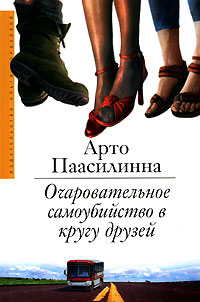 Книга Очаровательное самоубийство в кругу друзей