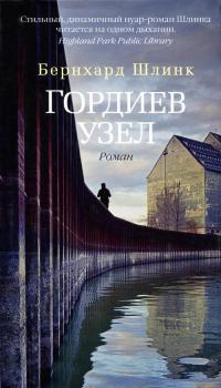 Книга Гордиев узел Книга Гордиев узел