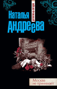 Книга Москва не принимает Книга Москва не принимает