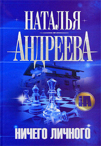 Книга Ничего личного Книга Ничего личного