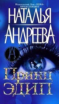 Книга Принц Эдип Книга Принц Эдип