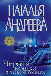 Книга Черная кошка в темной комнате Книга Черная кошка в темной комнате