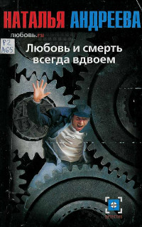 Книга Любовь.ru. Любовь и смерть всегда вдвоем Книга Любовь.ru. Любовь и смерть всегда вдвоем
