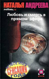 Книга Любовь.ru. Любовь и смерть в прямом эфире Книга Любовь.ru. Любовь и смерть в прямом эфире
