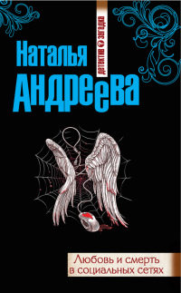 Книга Любовь и смерть в социальных сетях Книга Любовь и смерть в социальных сетях