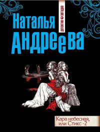 Книга Кара небесная, или Стикс-2 Книга Кара небесная, или Стикс-2