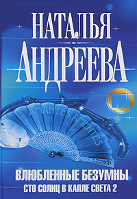 Книга Влюбленные безумны Книга Влюбленные безумны