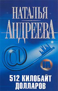 Книга 512 килобайт долларов Книга 512 килобайт долларов