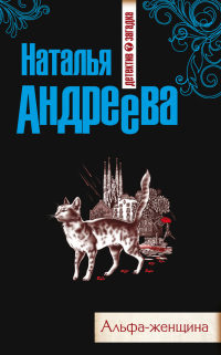 Книга Альфа-женщина Книга Альфа-женщина
