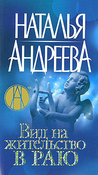 Книга Вид на жительство в раю Книга Вид на жительство в раю