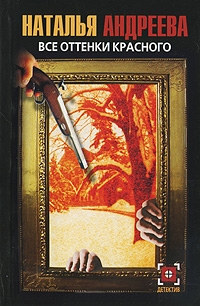 Книга Все оттенки красного Книга Все оттенки красного