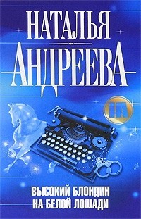 Книга Высокий блондин на белой лошади Книга Высокий блондин на белой лошади